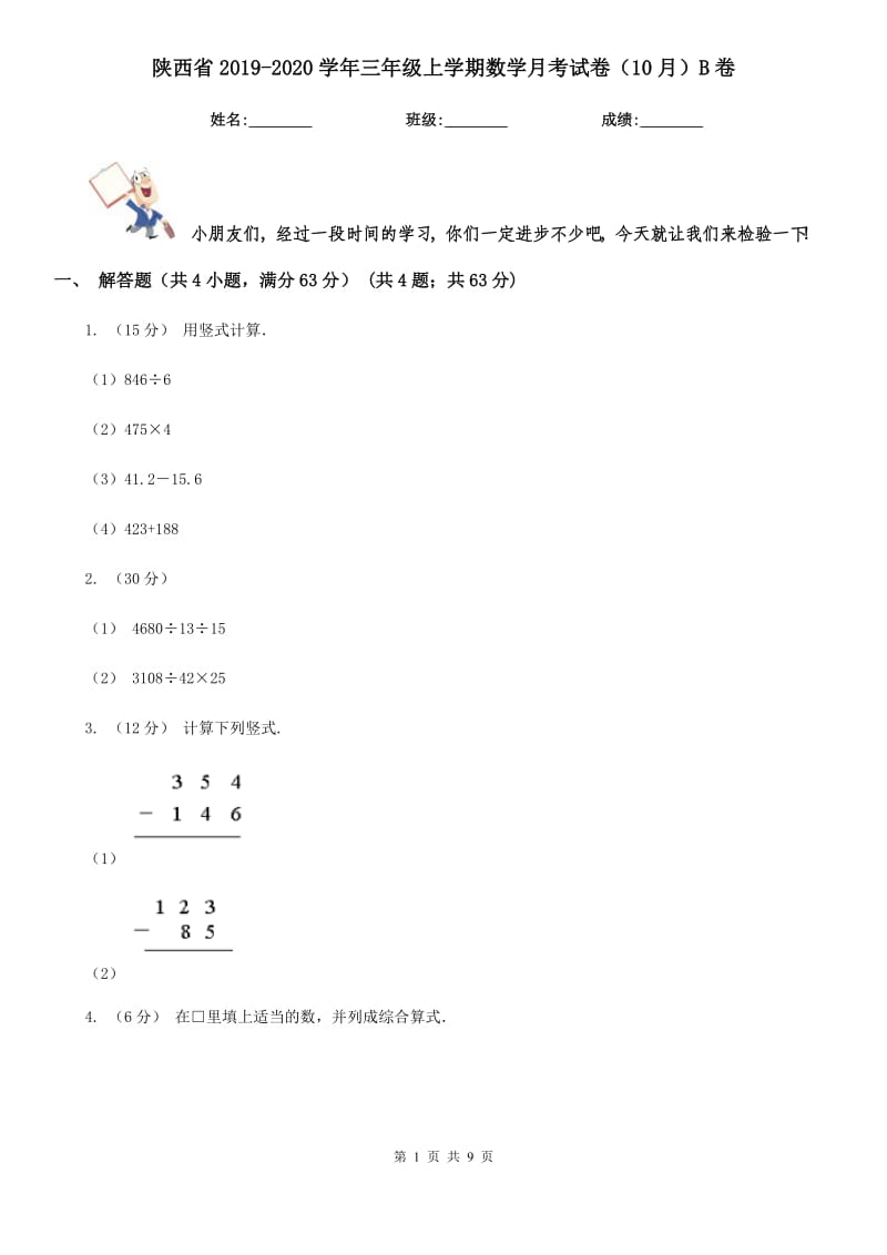 陕西省2019-2020学年三年级上学期数学月考试卷（10月）B卷_第1页