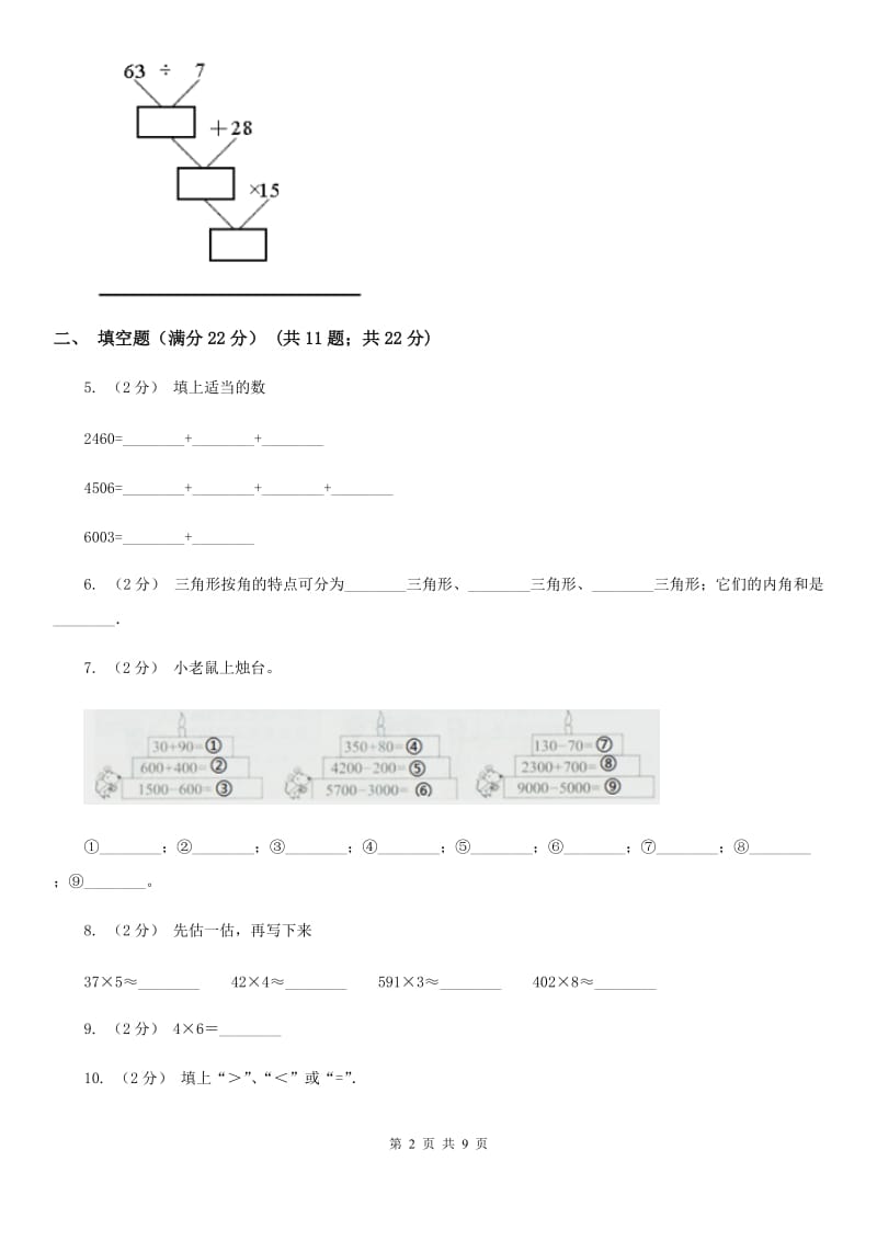 陕西省2019-2020学年三年级上学期数学月考试卷（10月）B卷_第2页