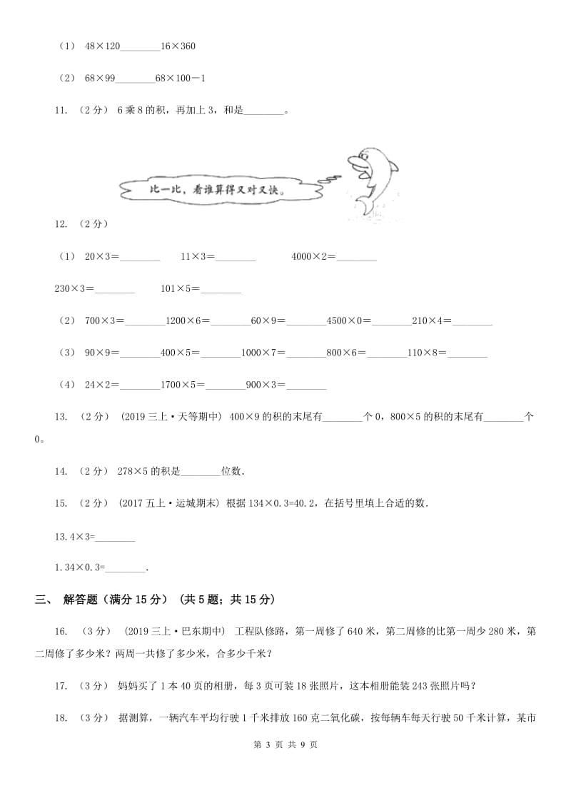陕西省2019-2020学年三年级上学期数学月考试卷（10月）B卷_第3页
