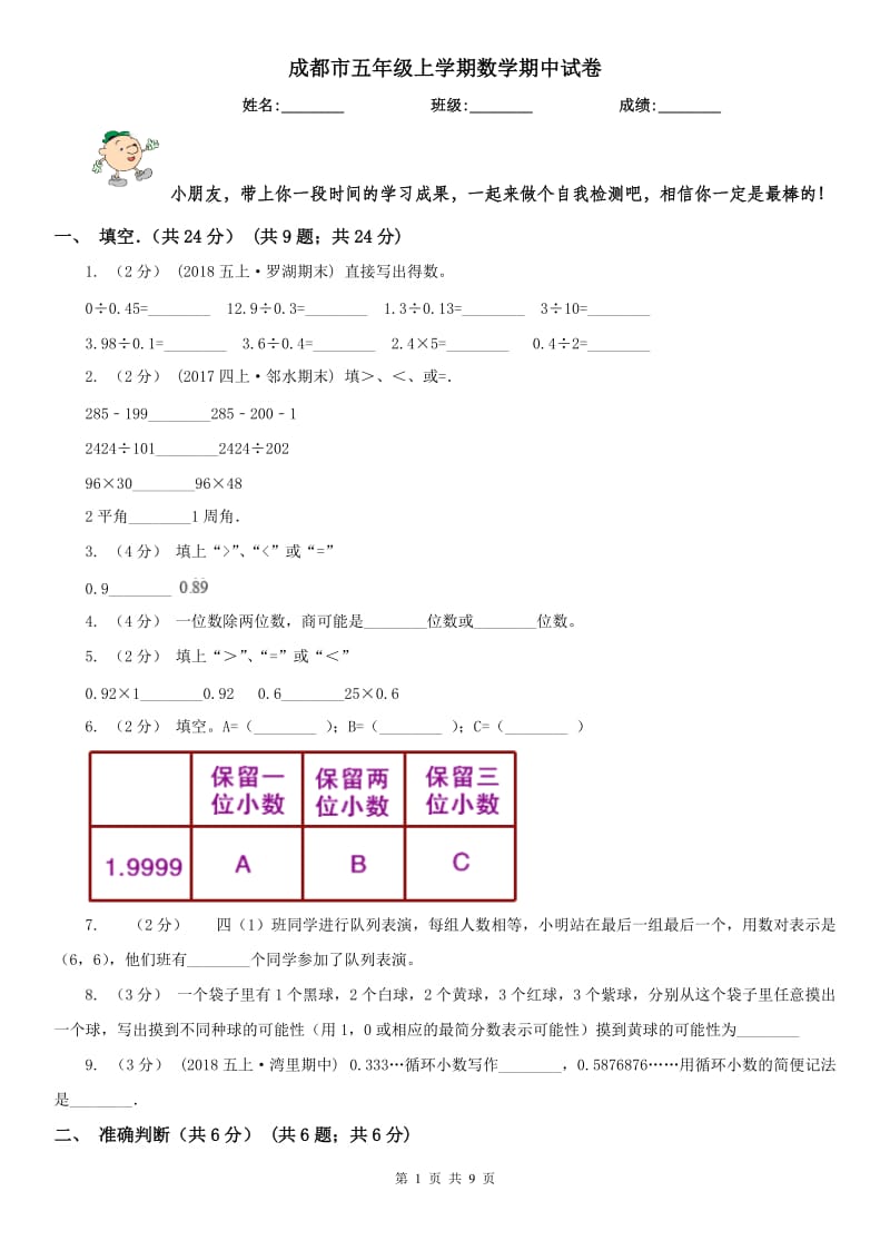 成都市五年级上学期数学期中试卷精编_第1页