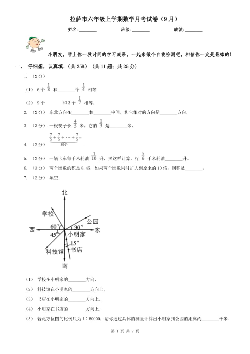 拉萨市六年级上学期数学月考试卷（9月）（模拟）_第1页