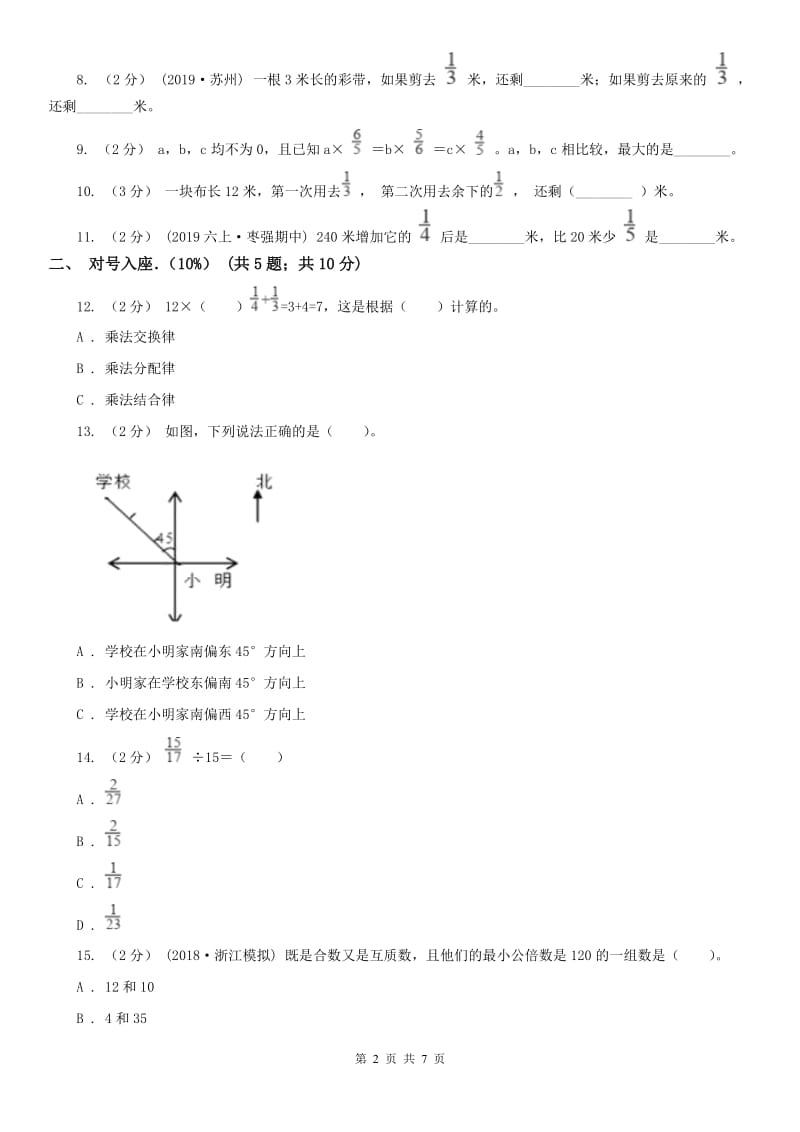 拉萨市六年级上学期数学月考试卷（9月）（模拟）_第2页