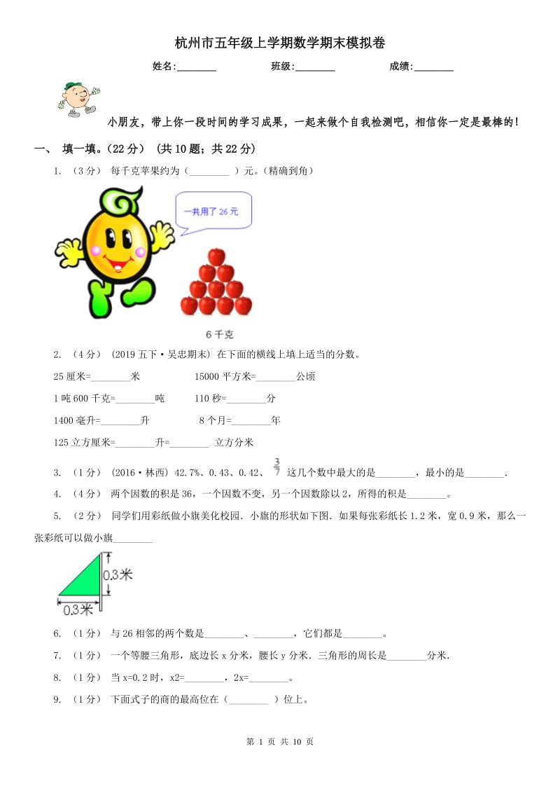 杭州市五年级上学期数学期末模拟卷_第1页