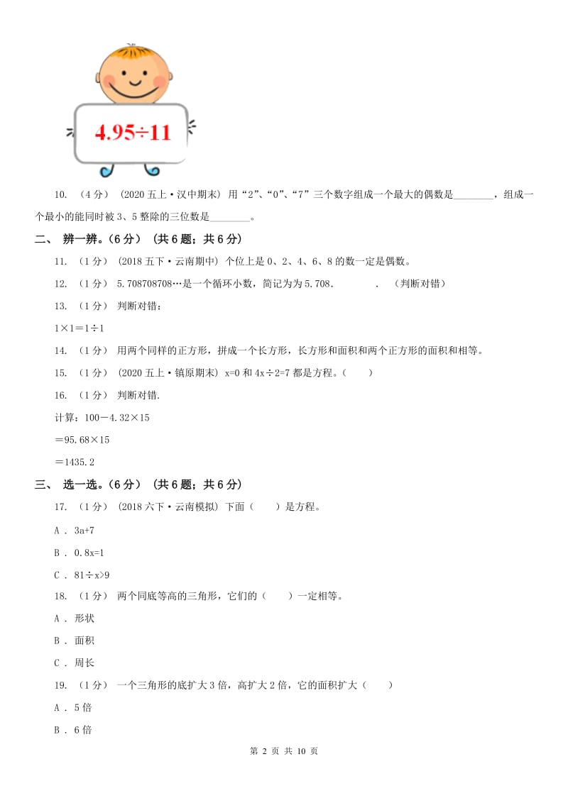 杭州市五年级上学期数学期末模拟卷_第2页