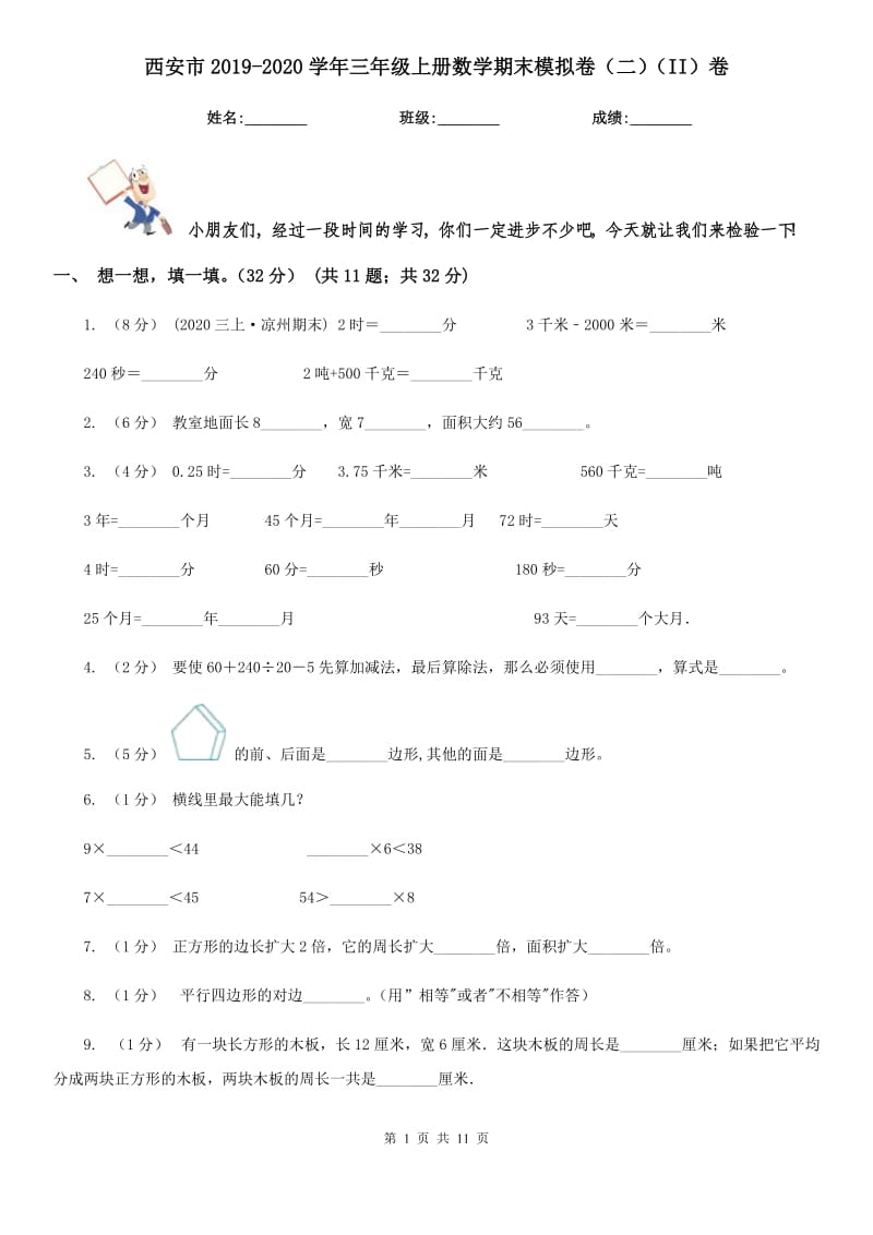 西安市2019-2020学年三年级上册数学期末模拟卷（二）（II）卷_第1页