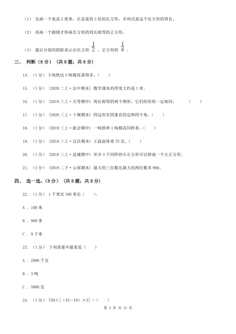 西安市2019-2020学年三年级上册数学期末模拟卷（二）（II）卷_第3页