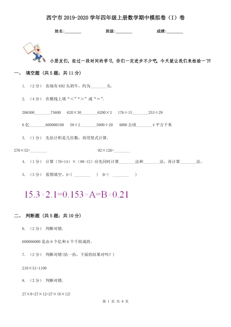 西宁市2019-2020学年四年级上册数学期中模拟卷（I）卷_第1页