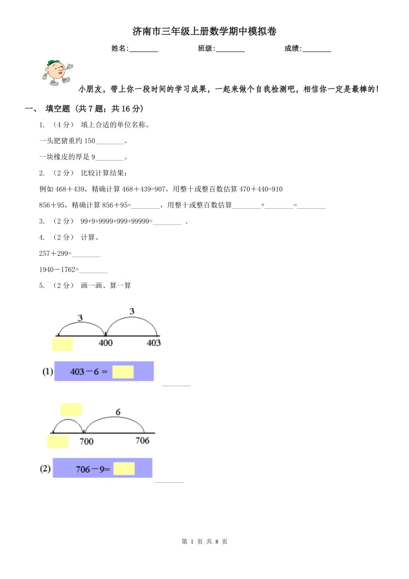 济南市三年级上册数学期中模拟卷（模拟）_第1页