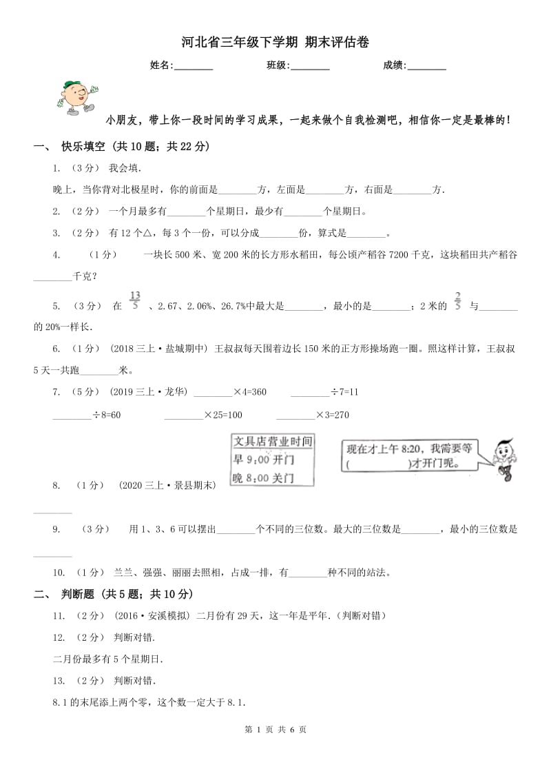 河北省三年级下学期 期末评估卷_第1页