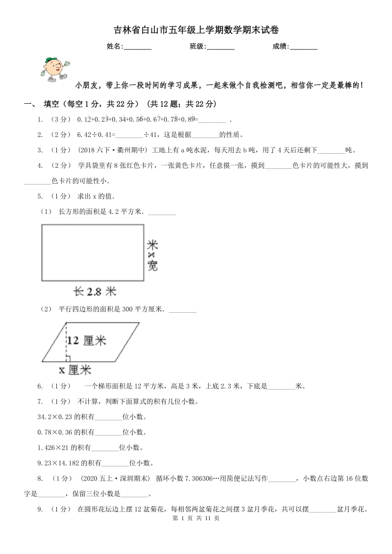 吉林省白山市五年级上学期数学期末试卷_第1页