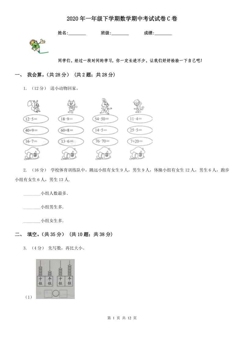 2020年一年级下学期数学期中考试试卷C卷（练习）_第1页