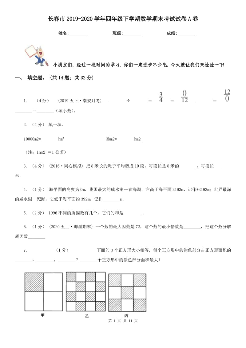 长春市2019-2020学年四年级下学期数学期末考试试卷A卷_第1页