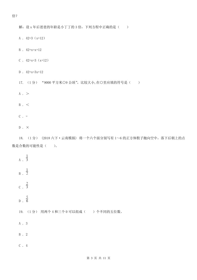 长春市2019-2020学年四年级下学期数学期末考试试卷A卷_第3页