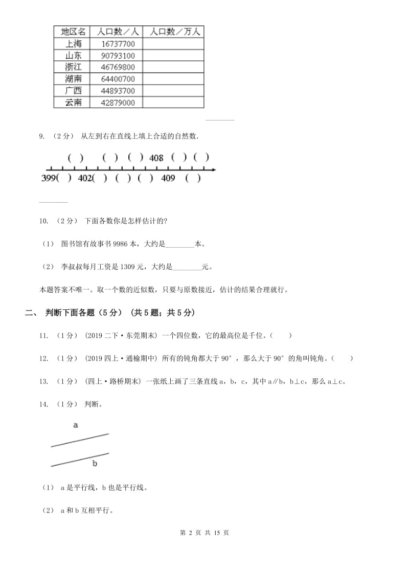 济南市2019-2020学年四年级上学期数学期中试卷（I）卷_第2页