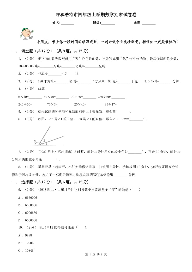 呼和浩特市四年级上学期数学期末试卷卷_第1页