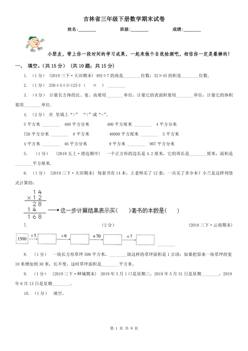 吉林省三年级下册数学期末试卷（模拟）_第1页