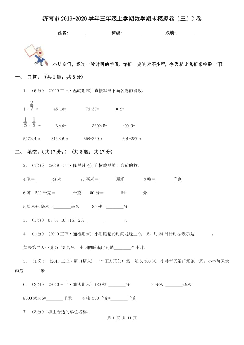 济南市2019-2020学年三年级上学期数学期末模拟卷（三）D卷_第1页