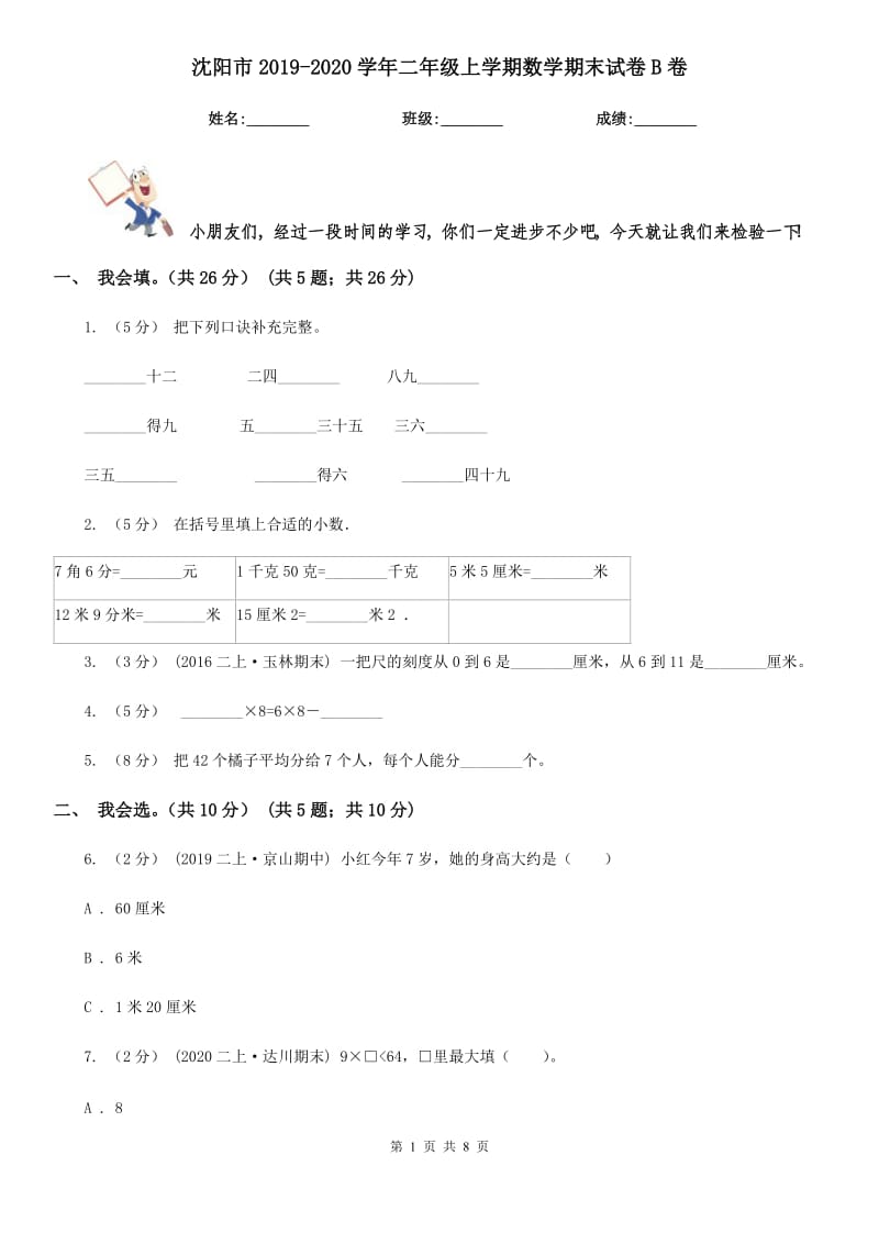 沈阳市2019-2020学年二年级上学期数学期末试卷B卷（模拟）_第1页