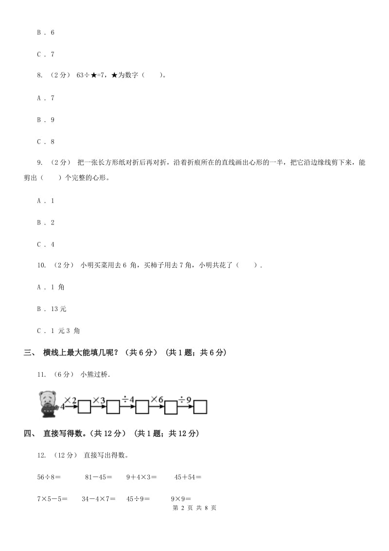 沈阳市2019-2020学年二年级上学期数学期末试卷B卷（模拟）_第2页