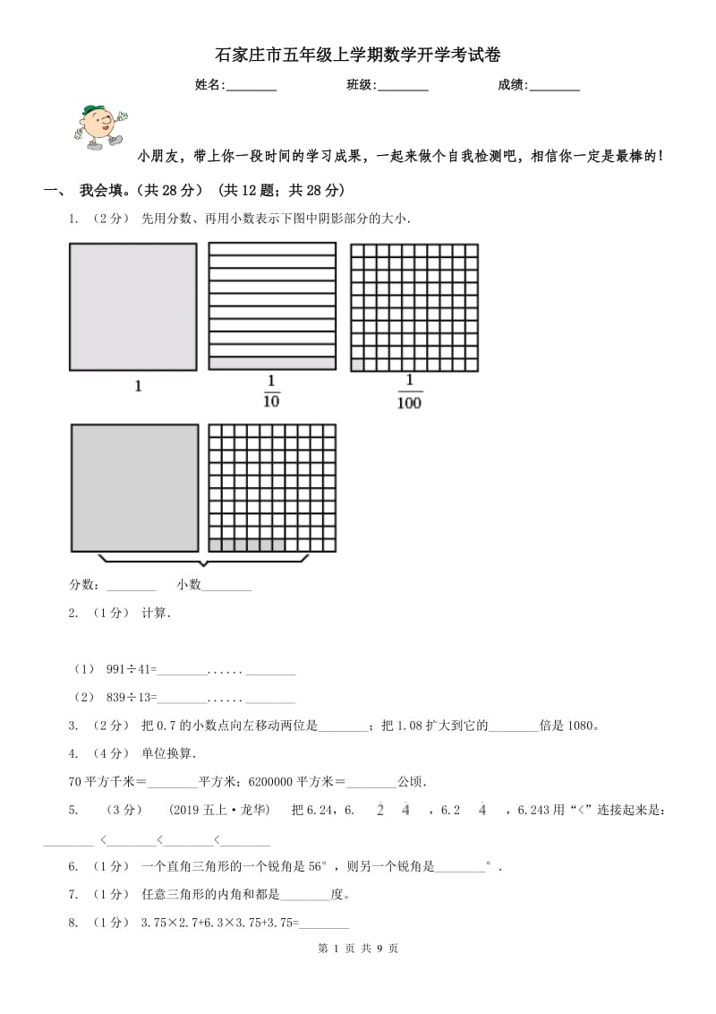 石家庄市五年级上学期数学开学考试卷_第1页