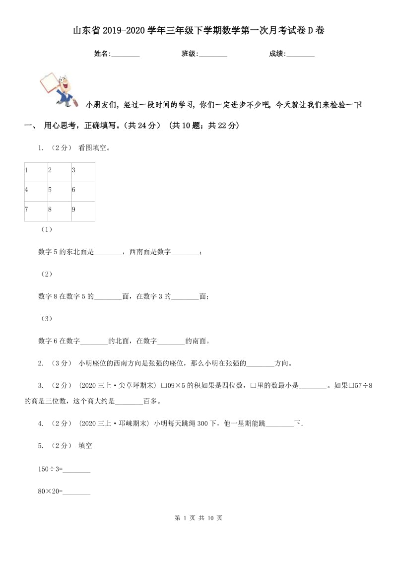 山东省2019-2020学年三年级下学期数学第一次月考试卷D卷_第1页