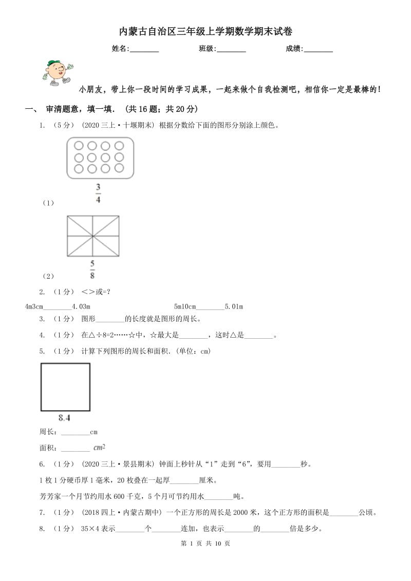 内蒙古自治区三年级上学期数学期末试卷精版_第1页