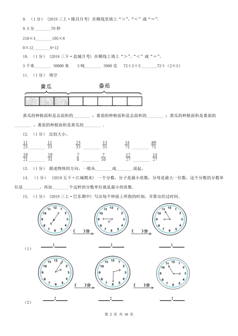 内蒙古自治区三年级上学期数学期末试卷精版_第2页