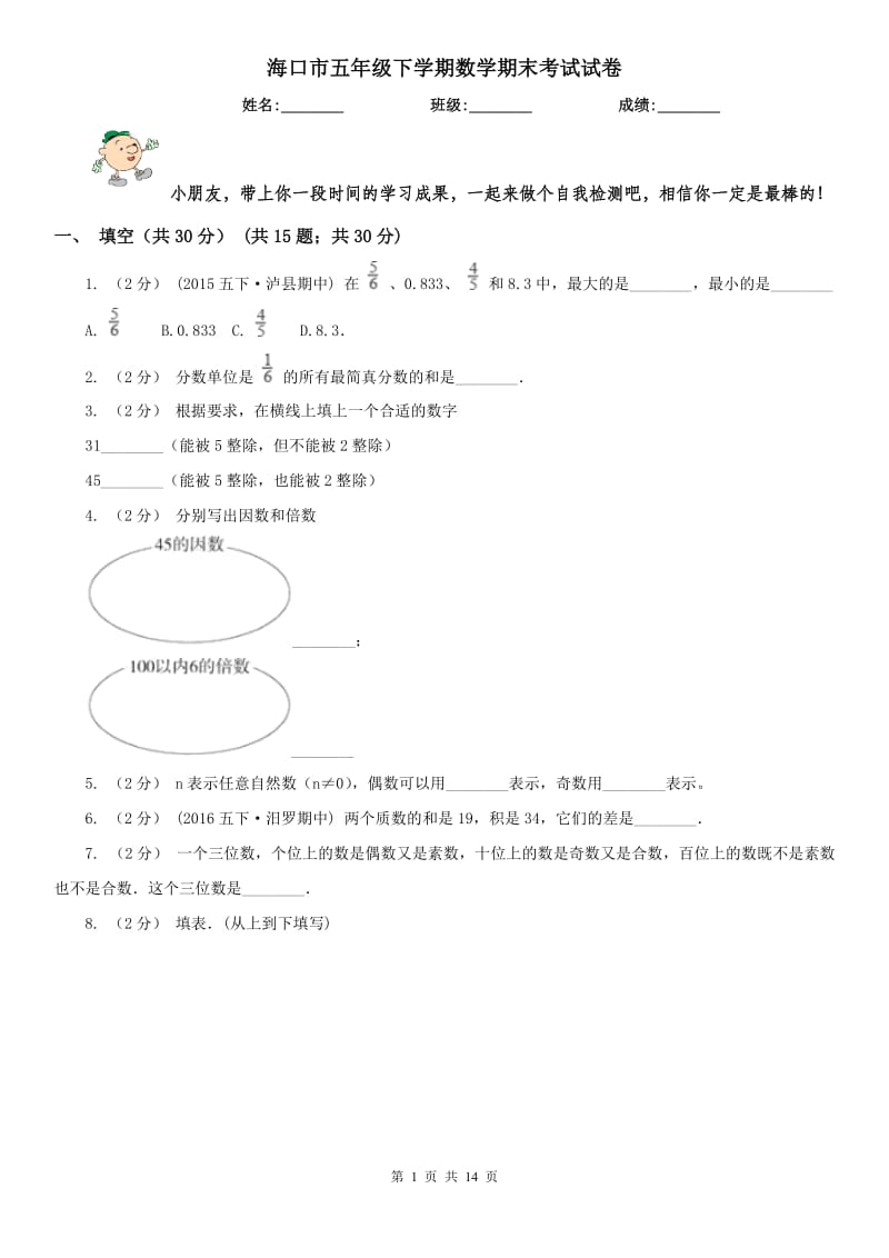 海口市五年级下学期数学期末考试试卷_第1页