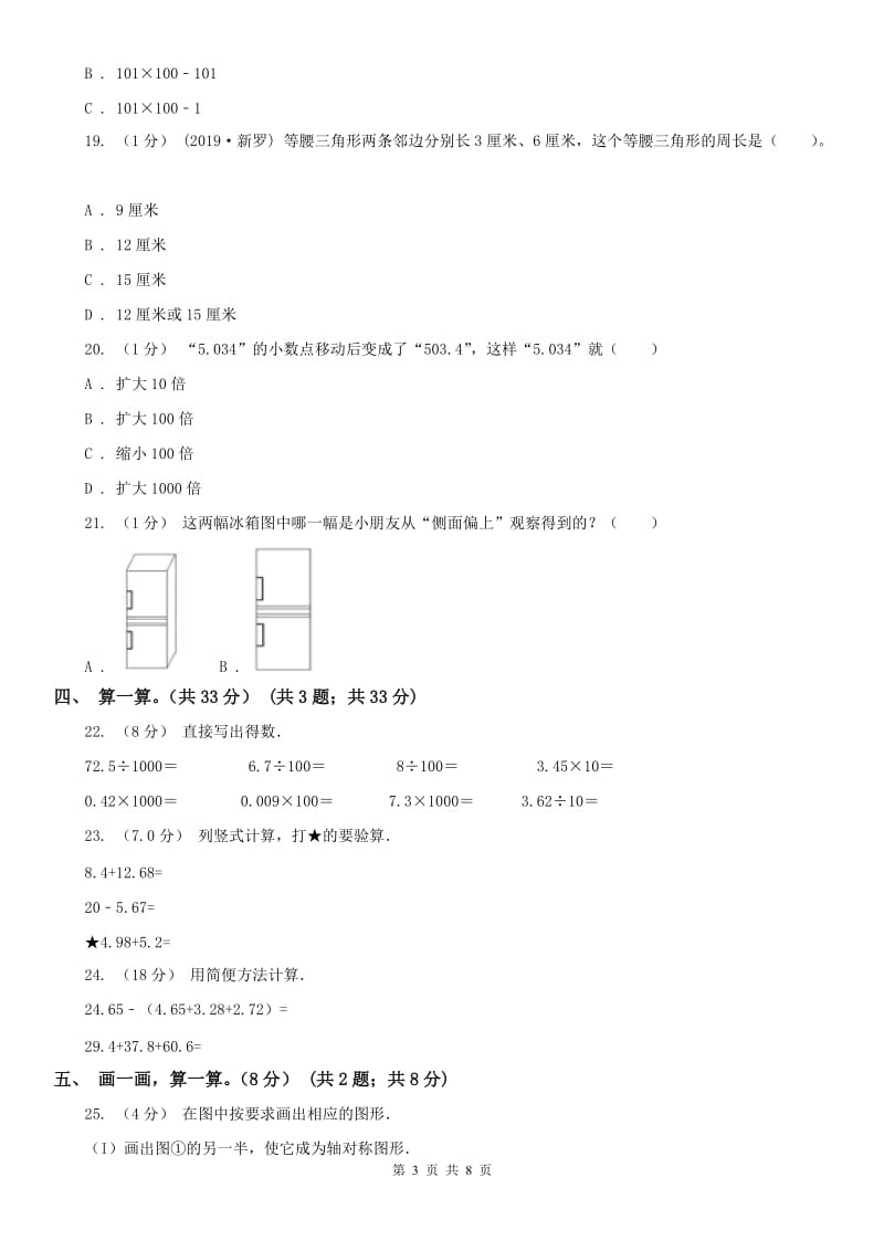 山西省四年级下册数学期末试卷（练习）_第3页