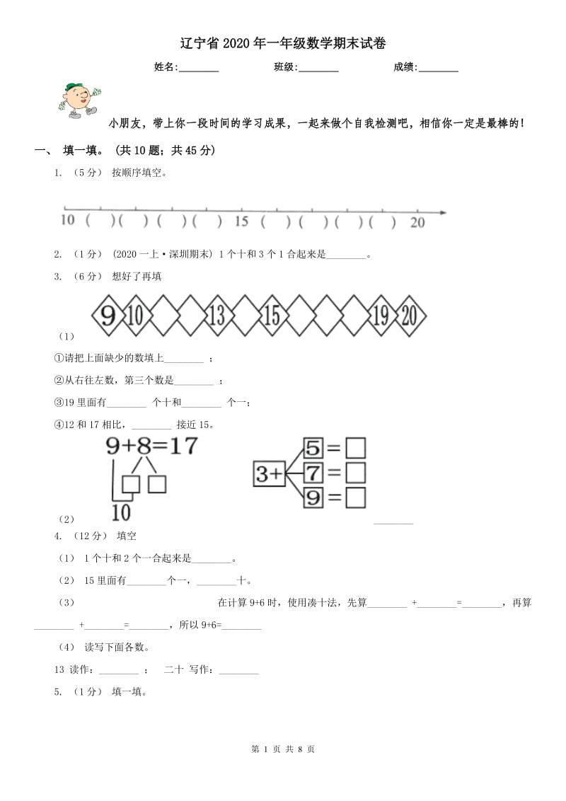 辽宁省2020年一年级数学期末试卷_第1页