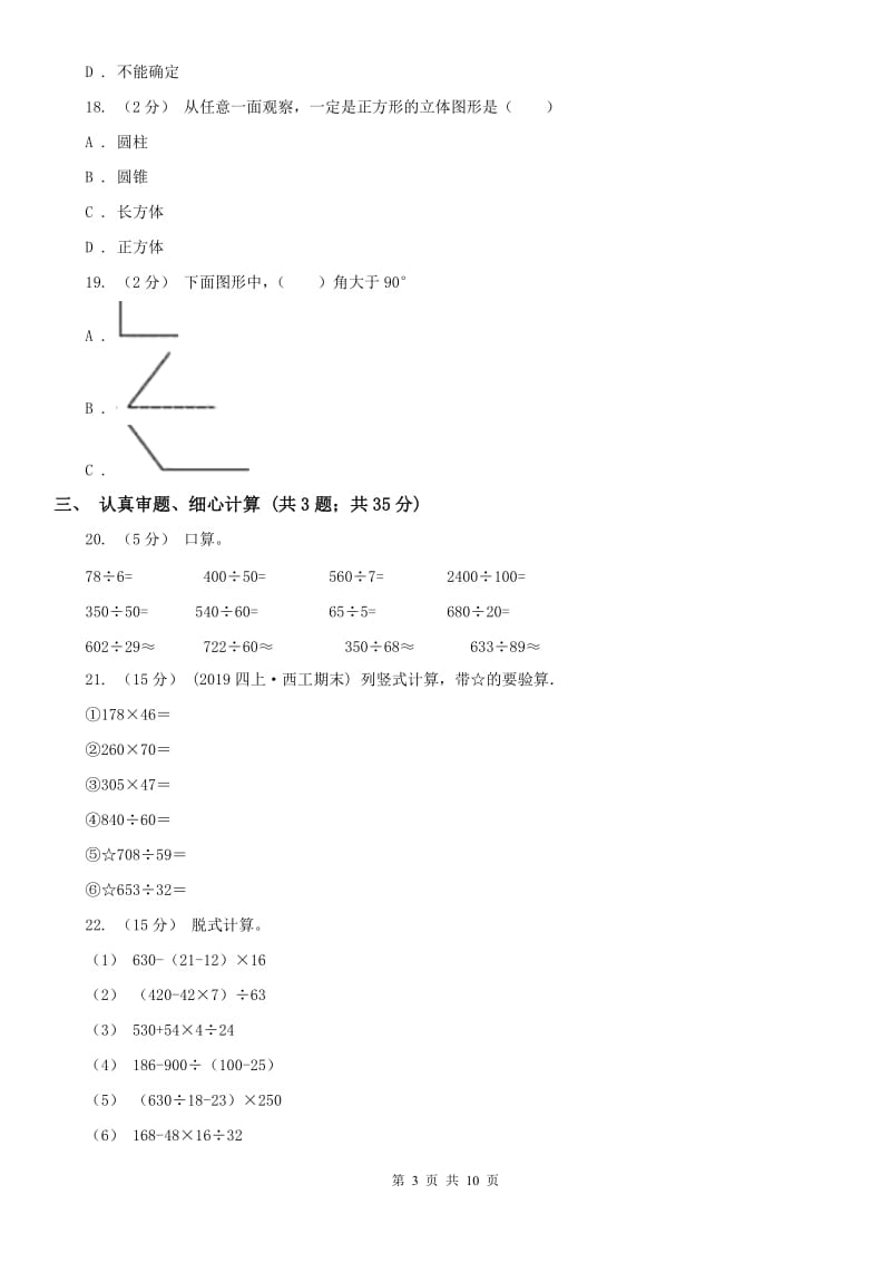 山西省四年级上学期数学期末试卷C卷_第3页