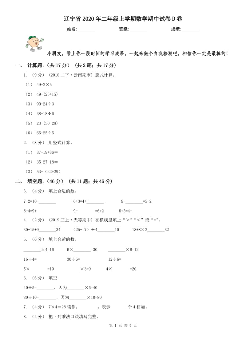 辽宁省2020年二年级上学期数学期中试卷D卷（练习）_第1页