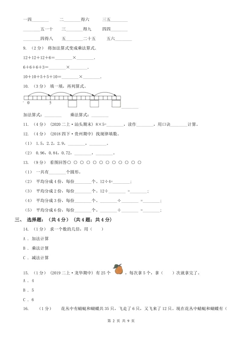 辽宁省2020年二年级上学期数学期中试卷D卷（练习）_第2页