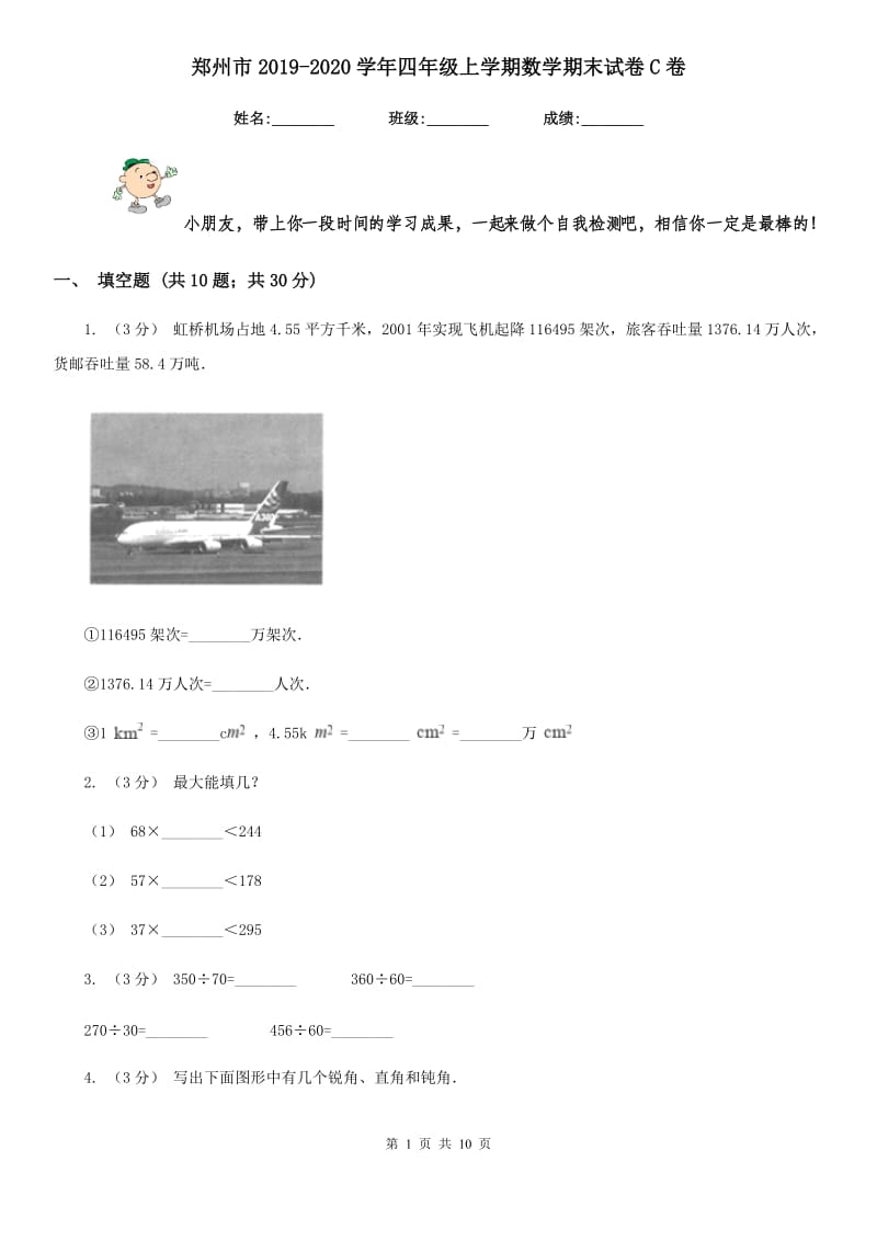 郑州市2019-2020学年四年级上学期数学期末试卷C卷_第1页