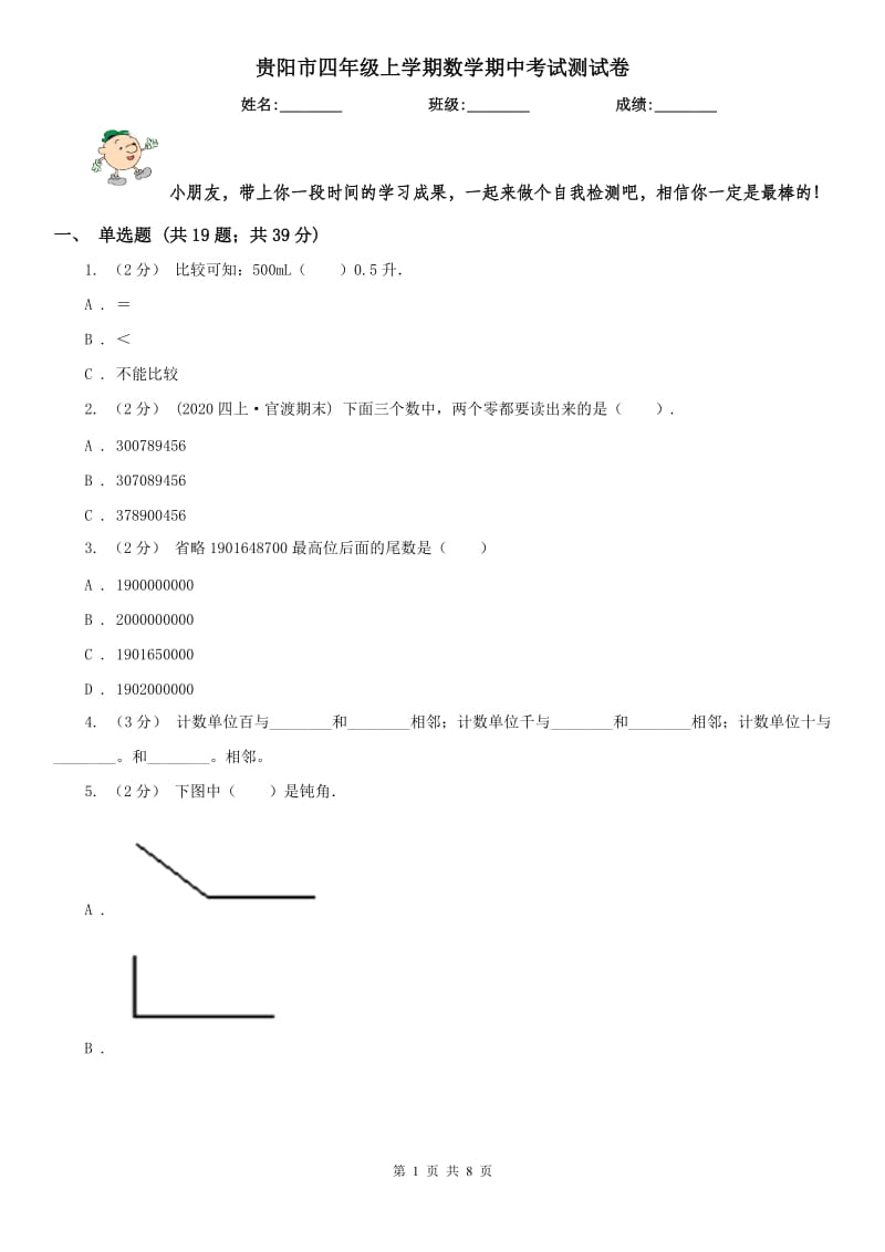 贵阳市四年级上学期数学期中考试测试卷_第1页