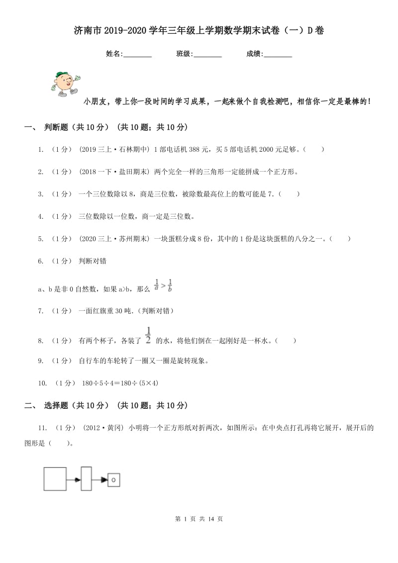 济南市2019-2020学年三年级上学期数学期末试卷（一）D卷_第1页