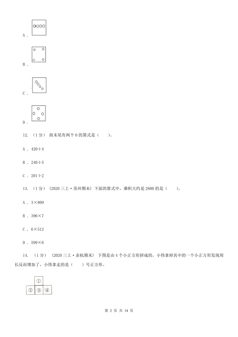 济南市2019-2020学年三年级上学期数学期末试卷（一）D卷_第2页