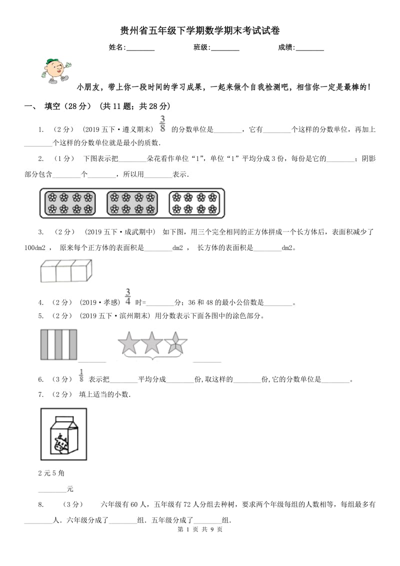 贵州省五年级下学期数学期末考试试卷（练习）_第1页