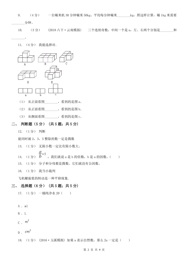 贵州省五年级下学期数学期末考试试卷（练习）_第2页