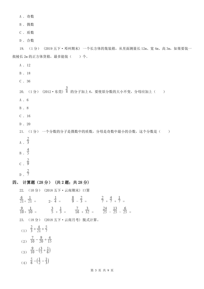 贵州省五年级下学期数学期末考试试卷（练习）_第3页