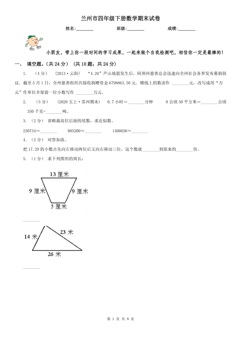 兰州市四年级下册数学期末试卷（练习）_第1页