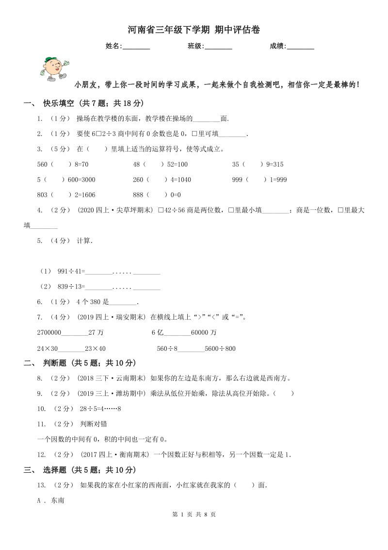 河南省三年级下学期 期中评估卷_第1页