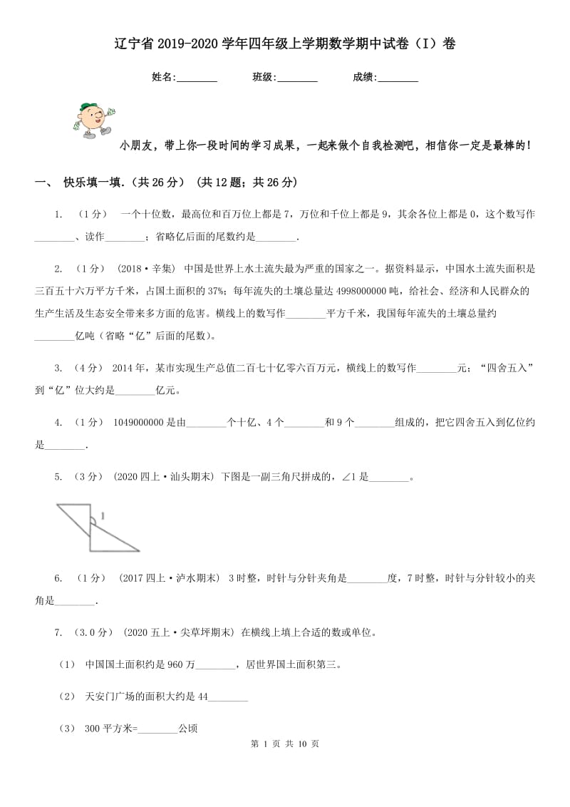 辽宁省2019-2020学年四年级上学期数学期中试卷（I）卷_第1页