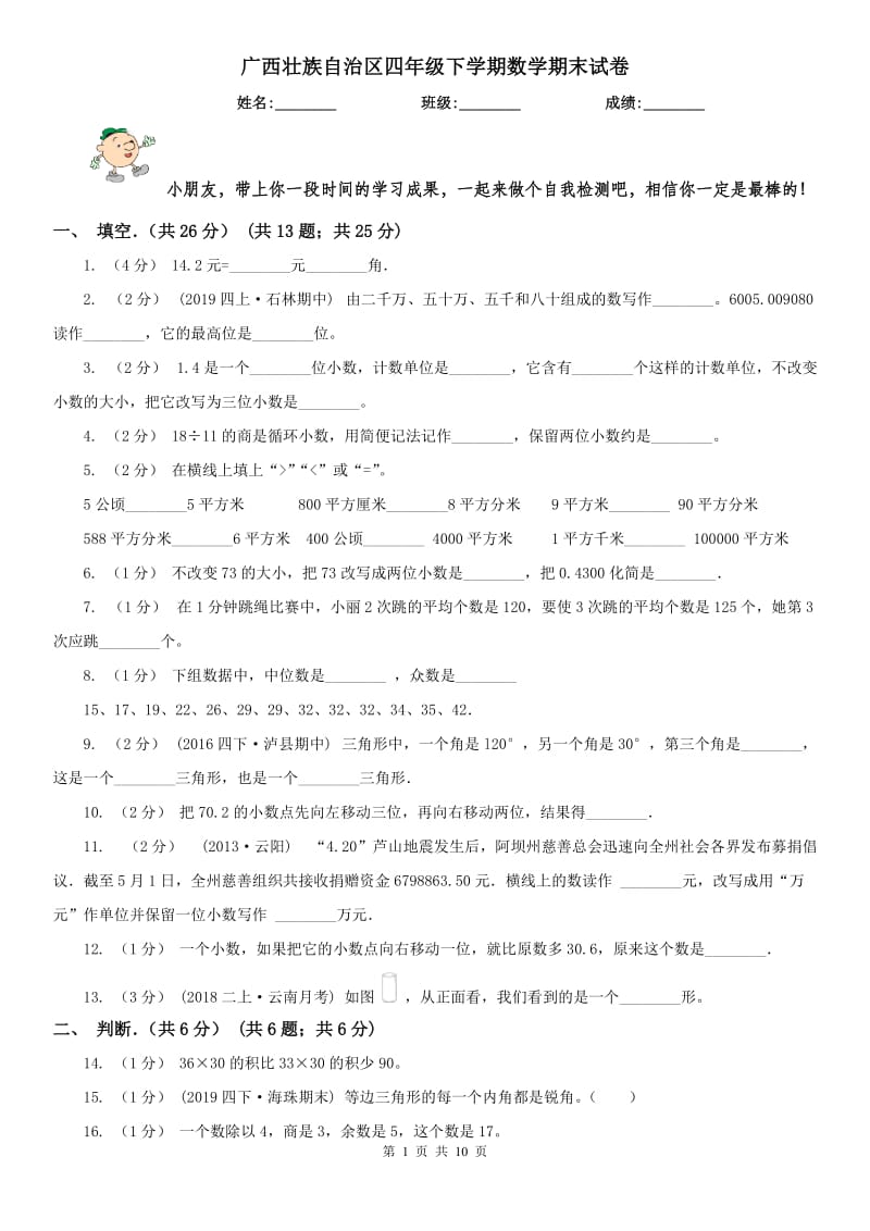 广西壮族自治区四年级下学期数学期末试卷_第1页