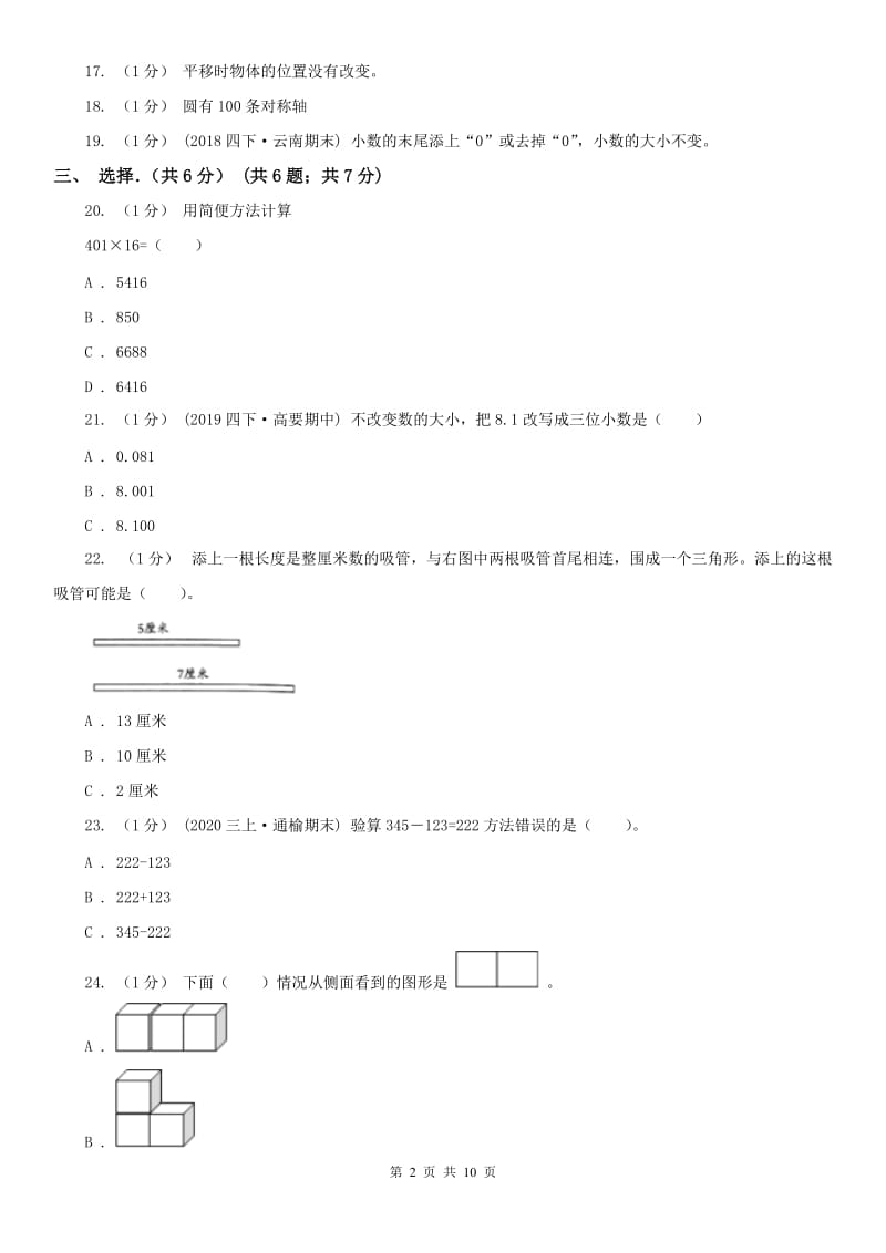 广西壮族自治区四年级下学期数学期末试卷_第2页