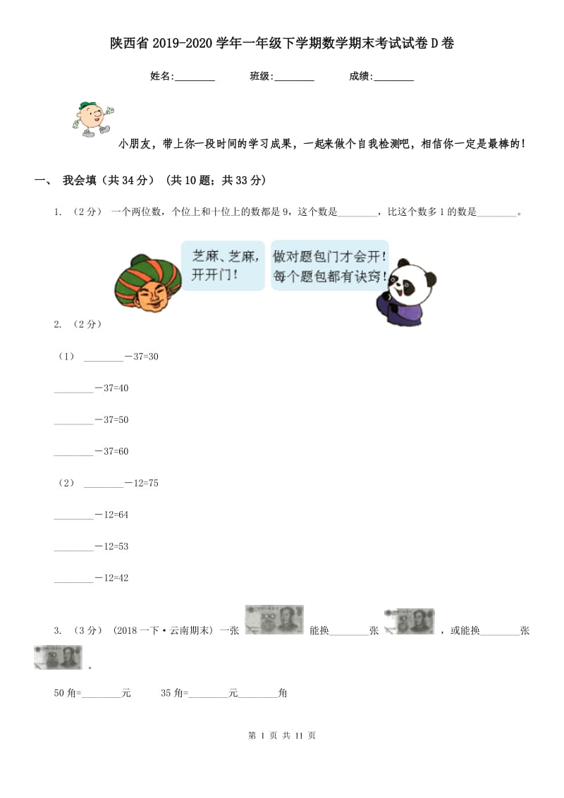 陕西省2019-2020学年一年级下学期数学期末考试试卷D卷（模拟）_第1页