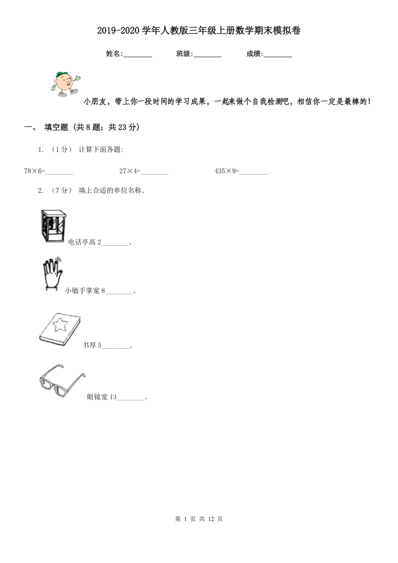 2019-2020学年人教版三年级上册数学期末模拟卷_第1页