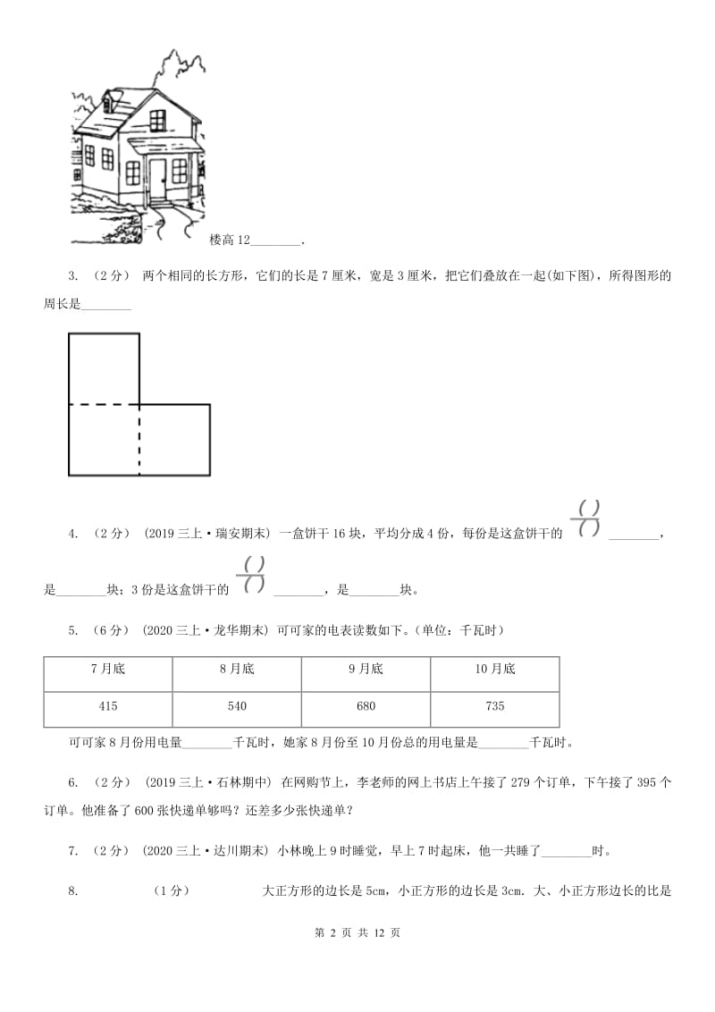 2019-2020学年人教版三年级上册数学期末模拟卷_第2页