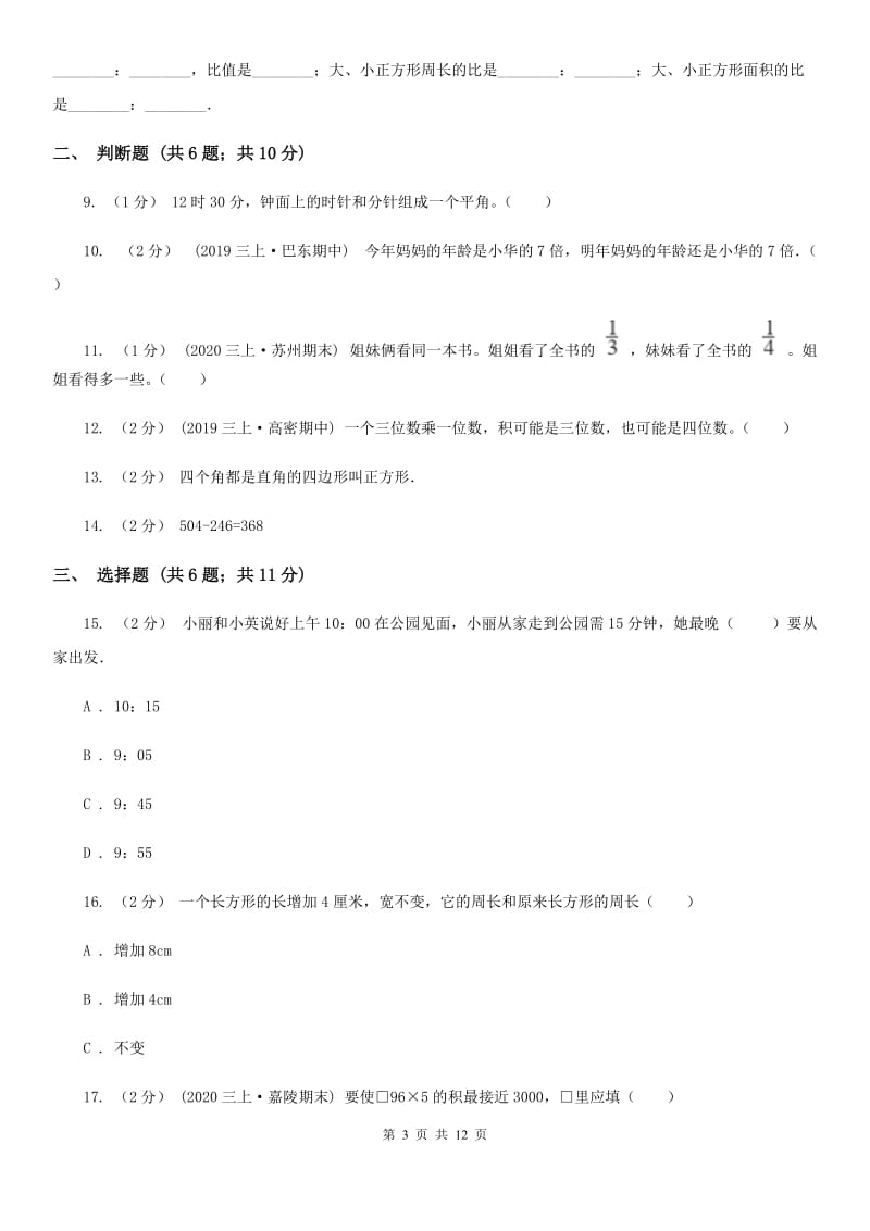 2019-2020学年人教版三年级上册数学期末模拟卷_第3页