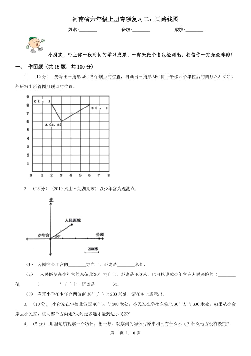 河南省六年级上册专项复习二：画路线图_第1页